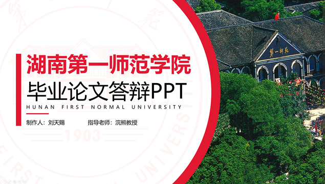 湖南第一师范学院毕业论文答辩PPT模板